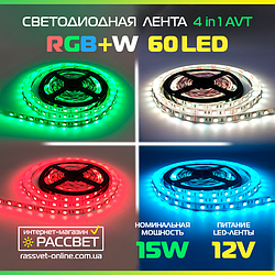 Світлодіодна LED стрічка RGBW AVT-4in1-300RGB-W 5050 60LED 15W/m IP20