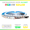 Світлодіодна LED стрічка RGBW AVT-4in1-300RGB-W 5050 60LED 15W/m IP20, фото 5