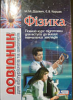 Довідник для абітурієнтів та школярів фізика М.М.Дідович Є.В.Коршак