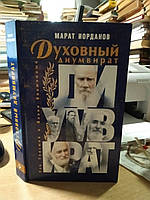 Иорданов Марат. Духовный диумвират. Лев Толстой и Иоанн Блаженный.