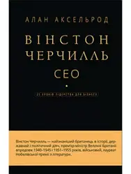 Вінстон Черчилль, СЕО. 25 уроків лідерства для бізнесу. Алан Аксельрод