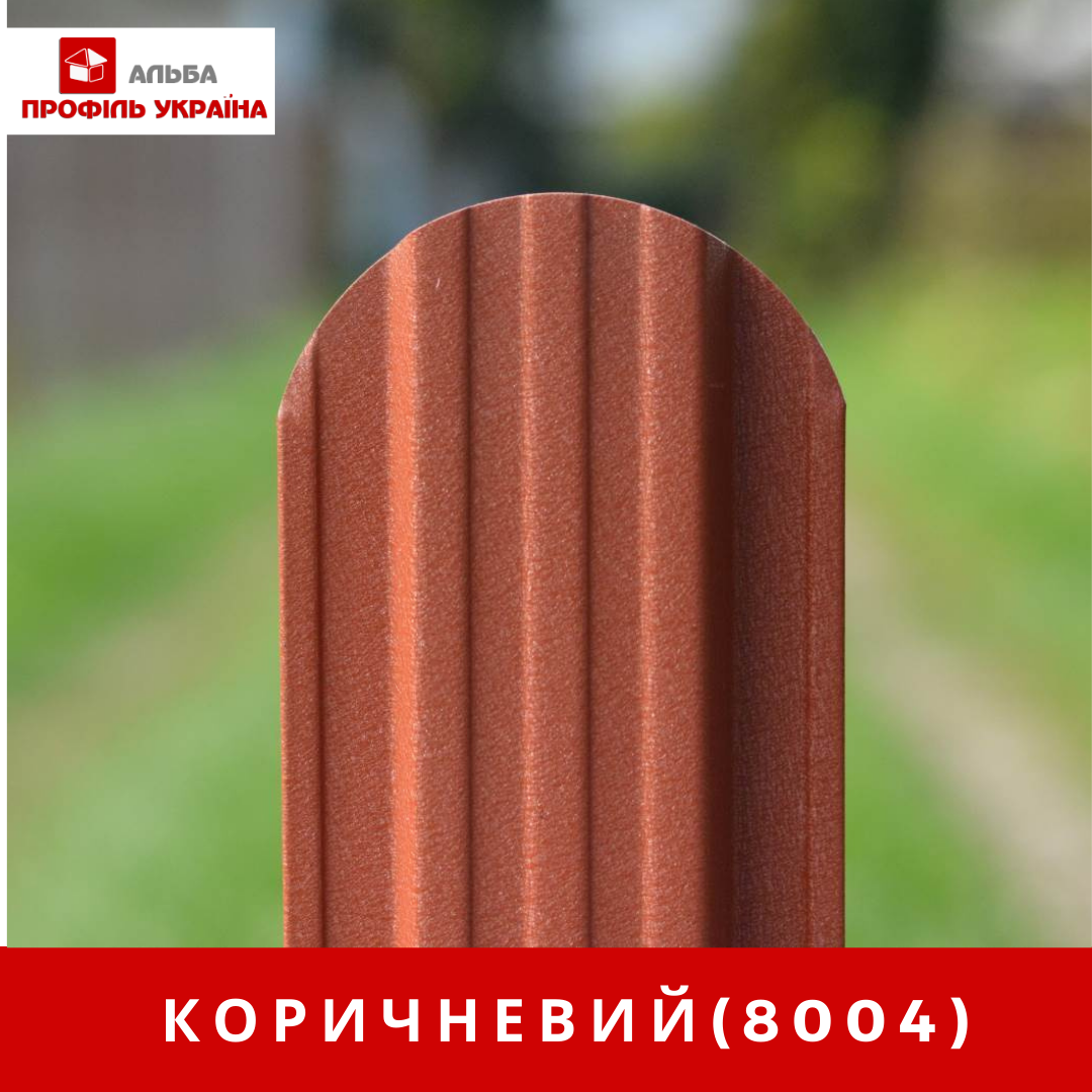 Штахет коричневий, матовий (8004)