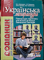 Довідник для абітурієнтів та школярів українська література В.А.Мелешко,І.О.Радченко, О.М.Орлова, А.О.Панченко