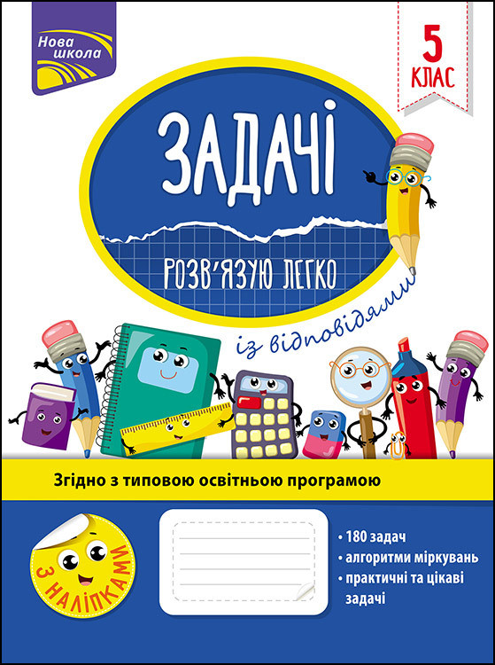 Задачі. Розв’язую легко. 5 клас. Автор Надія Риндіна, фото 1