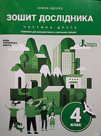 Зошит дослідника частина друга Олена Іщенко 4клас видавництво літера