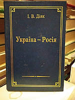 Діяк Іван.Україна-Росія (Історія та сучасність).