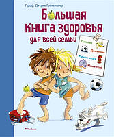 Велика книга здоров'я для всієї родини Дітрих Греймейєр