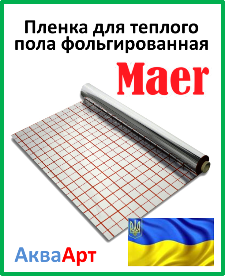 Пленка для теплого пола фольгированная Maer 50 м - фото 5 - id-p72823324