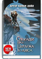 Артур Конан Дойл "Спогади про Шерлока Холмса"