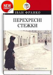 Іван Франко "Перехресні стежки: Повість. "