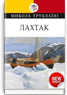 Микола Трублаїні "Лахтак. Повість"