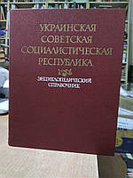 Украинская Советская Социалистическая Республика. Энциклопедический справочник.