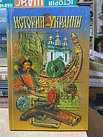 История Украины. Учебное пособие для студентов неисторических специальностей