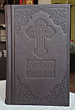 Книга Молитвослів і псалтир у шкіряному переплетенні російською мовою, кр.шрифт, розмір книги 11 × 18, фото 7