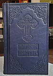 Книга Молитвослів і псалтир у шкіряному переплетенні російською мовою, кр.шрифт, розмір книги 11 × 18, фото 2