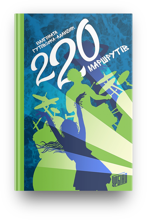220 маршрутів. Малгожата Гутовська-Адамчик, фото 1