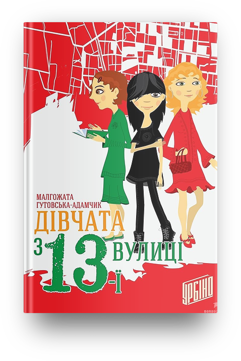 Дівчата з 13-ї вулиці. Малгожата Гутовська-Адамчик