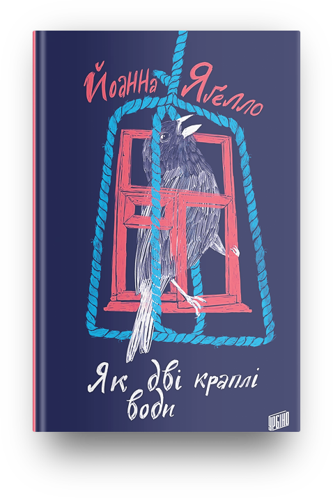 Як дві краплі води. Йоанна Ягелло, фото 1