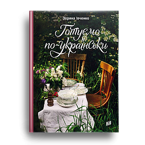 Готуємо по-українськи. Зоряна Івченко
