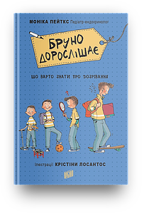 Бруно дорослішає. Що варто знати про дозрівання. Моніка Пейткс