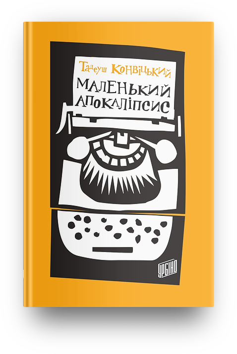Маленький апокаліпсис. Тадеуш Конвіцький
