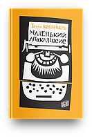 Маленький апокаліпсис. Тадеуш Конвіцький