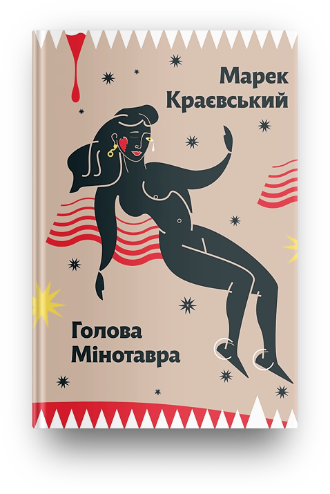 Голова Мінотавра. Марек Краєвський