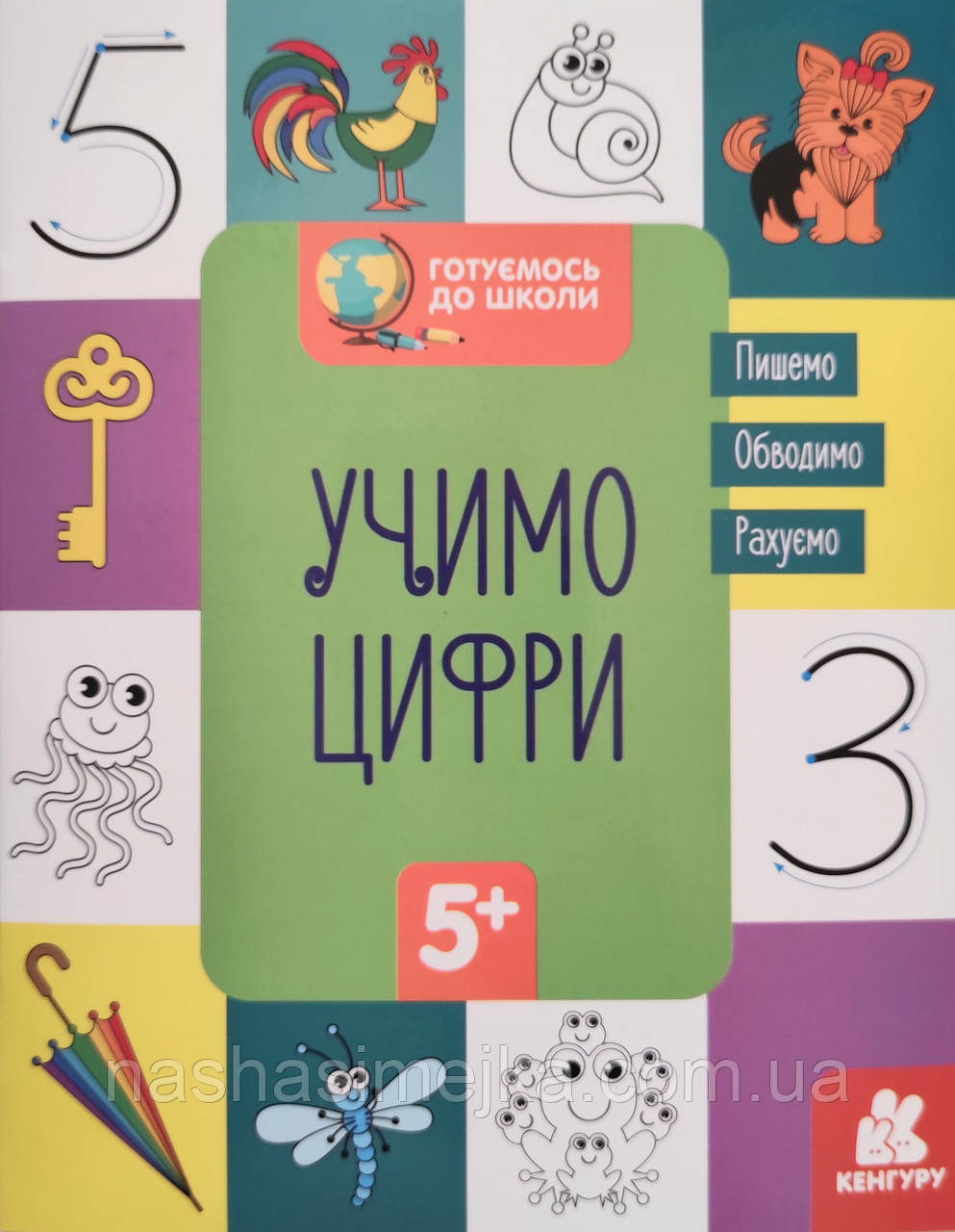 Готуємось до школи. Вчимо цифри (Кенгару)