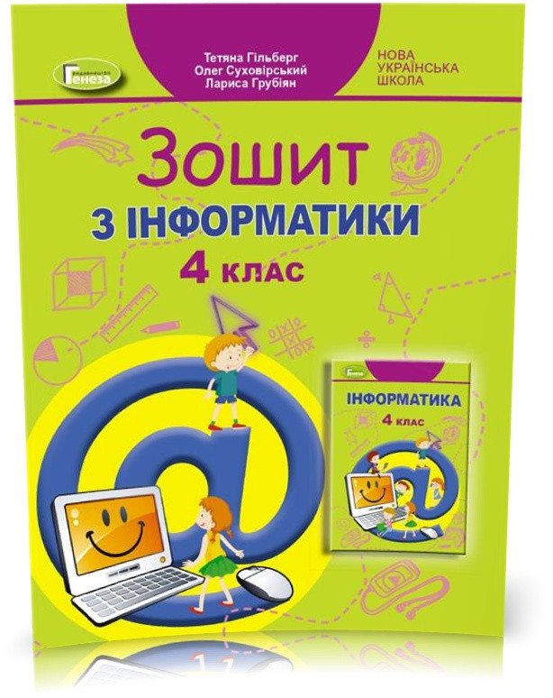 4 клас НУШ. Інформатика. Робочий зошит (Гільберг Тетяна, Суховірський Олег, Грубіян Лариса), Генеза