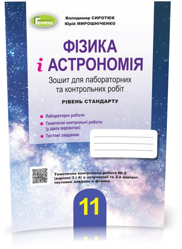 11 клас. Фізика і астрономія, Зошит для лабораторних та контрольних робіт - (Сиротюк В.Д.), Генеза