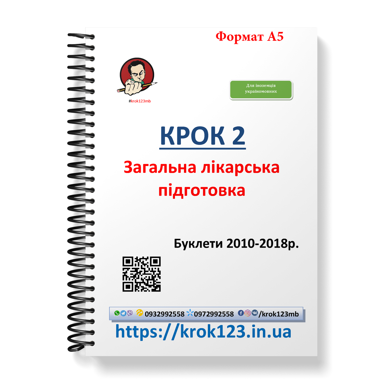 Крок 2. Медицина. Буклети 2010 - 2018. Для іноземців україномовних. Формат А5