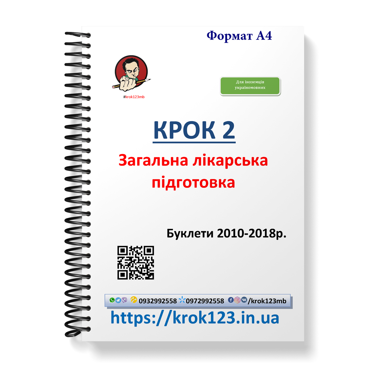 Крок 2. Медицина. Буклети 2010 - 2018. Для іноземців україномовних. Формат А4