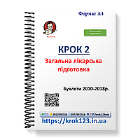 Крок 2. Медицина. Буклети 2010 - 2018. Для иностранных украиновых. Формат А4