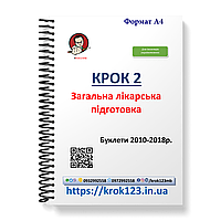 Крок 2. Медицина. Буклети 2010 - 2018. Для іноземців україномовних. Формат А4