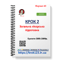 Крок 2. Медицина. Буклети 2005 - 2009. Для иностранных украиновых. Формат А5