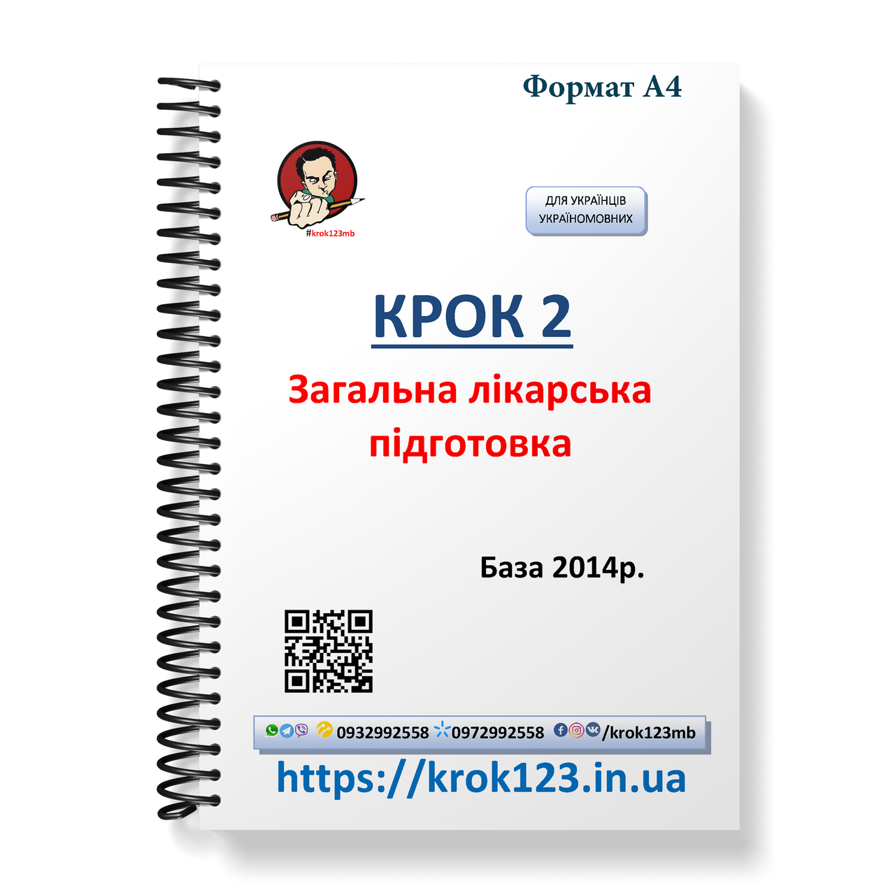 Крок 2. Медицина. База 2014. Для українців україномовних. Формат А4