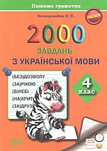 4 клас. Пишемо грамотно. 2000 завдань з української мови (Безкоровайна О. В.), Торсінг
