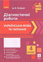 4 клас. Українська мова та читання. Діагностичні роботи (2021) (Ротфорт Д. В.), Ранок