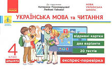 4 клас. Українська мова та читання. Експрес-перевірка до підручника Пономарьової К., Гайової Л. (Богданович