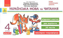4 клас. Українська мова та читання. Експрес-перевірка до підручника Вашуленка М., Васильківської Н., Дубовик