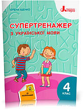 4 клас НУШ. Супертренажер з української мови (Іщенко О. Л.), Літера