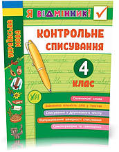 4 клас. Я відмінник! — Контрольне списування. ( Сіліч С. О.), Видавництво УЛА
