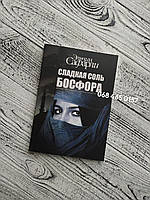 Сладкая соль Босфора. Эльчин Сафарли. Мягкий переплет