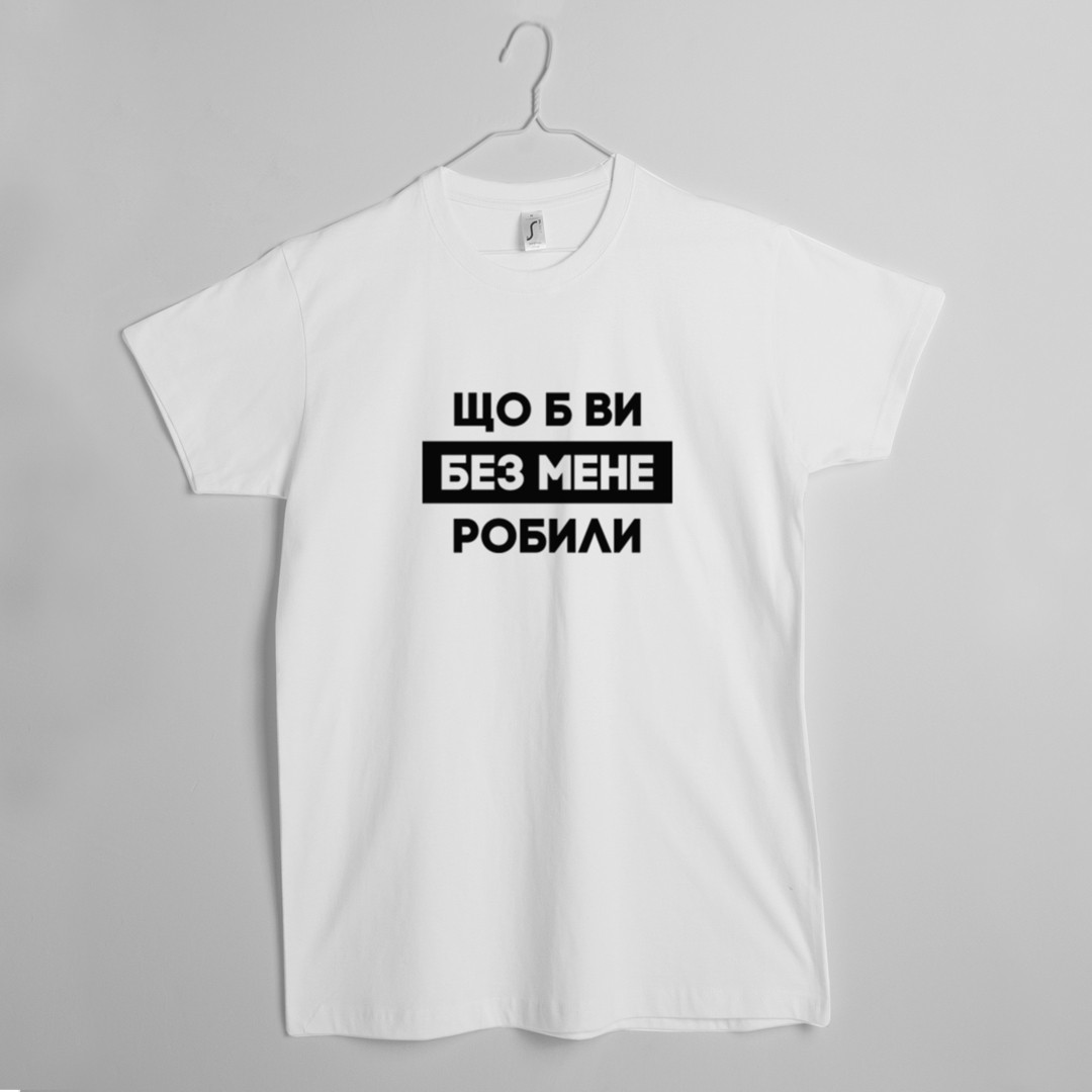 Футболка "Що б ви без мене робили" чоловіча