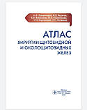 Романчишен А. Ф Атлас хірургії щитовидної і прищитовидних залоз 2021 рік, фото 2