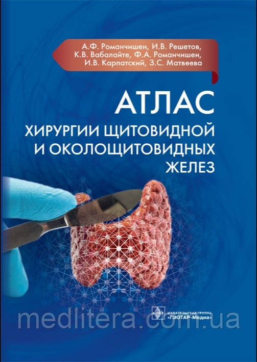 Романчишен А. Ф Атлас хірургії щитовидної і прищитовидних залоз 2021 рік