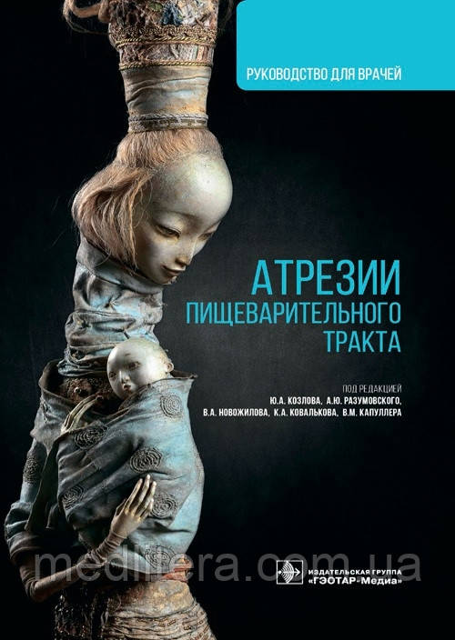 Козлова Атрезії травного тракту. Керівництво 2021 рік