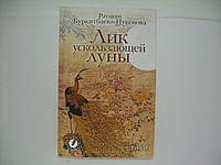 Раушан Буркитбаева-Нукенова. Лик ускользающей луны (б/у).