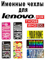 Іменні чохли для Lenovo A308/318t