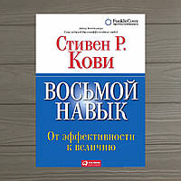 Стивен Кови «Восьмой навык. От эффективности к величию»